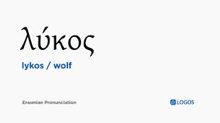 How to pronounce Lykos in Biblical Greek  λύκος  wolf [upl. by Verity]