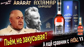 quotКоньяк Арарат Ахтамарquot 10 лет Армянский бренди от Pernod Ricard [upl. by Rosenwald67]