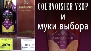 Courvoisier VSOP и муки выбора [upl. by Freeland]