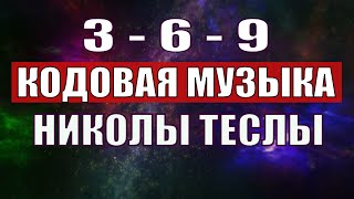 Открыли музыкальный код Николы Теслы 369 СЕКРЕТ [upl. by Alah961]