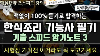 한식조리기능사 필기 듣기로 끝내는 기출 스피드 암기노트 3 [upl. by Streeter]