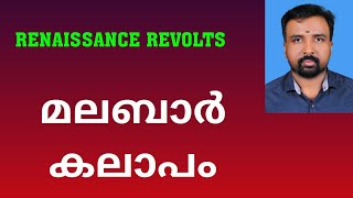 Malabar Rebellion  മലബാർ കലാപം  Renaissance Revolts [upl. by Clovis]