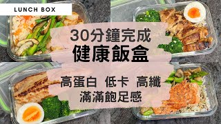 【增肌減脂健康飯盒】高蛋白＋高纖＋低卡＋飽足感！用百搭的材料、簡單烹煮方法、簡化廚具，30分鐘輕鬆完成健康有營lunch box！適合健身運動人士的均衡飲食！（內附備餐小貼士！） 藜麥飯 帶飯 [upl. by Dominik]