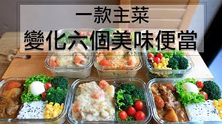 利用一款料理變化出 六個美味便當！！一週便當一次完成！How to prepare three different lunchboxes for a week Eng Sub [upl. by Traweek]