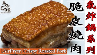 脆皮燒肉☆超級懶人做法★100成功｜不上針不鋪鹽氣炸鍋烤箱食譜 AirFryer Crispy Roasted PorkEng Sub中字【為你作煮】 [upl. by Eiramyelhsa]