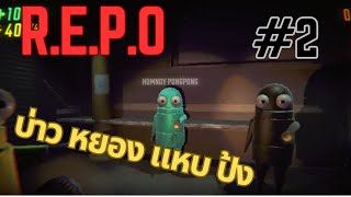 หุ่นยนต์ใหม่ 2 ตัว  REPO  2 [upl. by Luht]