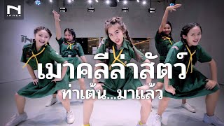 เมาคลีล่าสัตว์ 🦊 ท่าเต้นมาแล้ว 🐯 แดนซ์มันส์ๆ วัยใสเบาๆ เมาคลีล่าสัตว์แดนซ์ TikTok กันต์ DBZRemix [upl. by Alick]