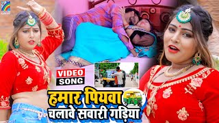 VIDEO Hamar Piyawa Chalawe Sawari Gadiya Antra Singh Priyanka  Bhojpuri Song 2021 [upl. by Grider]