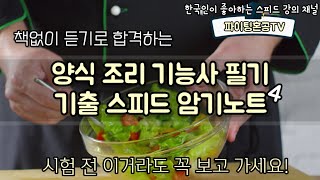 양식조리기능사 필기 기출 스피드 암기노트 4 [upl. by Tlok]