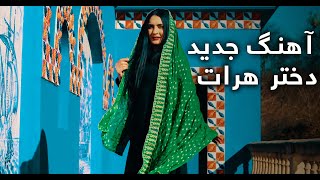 آهنگ جدید دختر هرات از طارق فیضی  New Song of Dukhtare Herat [upl. by Aridni]