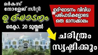 Markaz Knowledge City \ ചരിത്രത്തിലേക്ക്   ഉദ്ഘാടനം വിവിധ പരിപാടികളോടെ [upl. by Renny818]