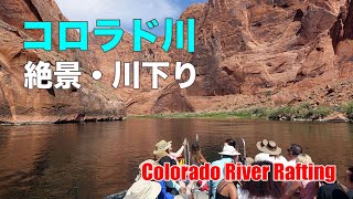 コロラド川｜絶景・川下り｜Colorado River Rafting Tour [upl. by Raclima826]