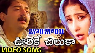 Bombay Movie Full Video Songs  Urike Chilaka Video Song  Arvind Swamy  Manisha Koirala [upl. by Anifur]