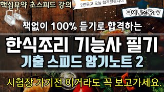 한식조리기능사 필기 듣기로 끝내는 기출 스피드 암기노트 2 [upl. by Lobell]