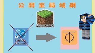 【教學】別再用Hamachi了 使用ZeroTier來Minecraft多人連線 [upl. by Urson]