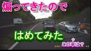 【覆面発見】速度が落ちたら詰めてきた【気付いていない？】 [upl. by Ronnoc848]