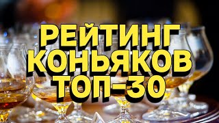 РЕЙТИНГ КОНЬЯКОВ  ТОП30 [upl. by Garap]