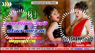 Hamar piyava chalave diesel Gadiya Bhojpuri DJ Malay music [upl. by Jesse359]