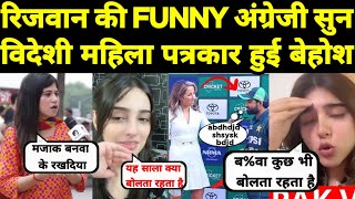 मोहम्मद रिजवान की funny English सुन विदेशी पत्रकार हुई बेहोश 😂 Pak media crying on Rizwan English [upl. by Nanfa]