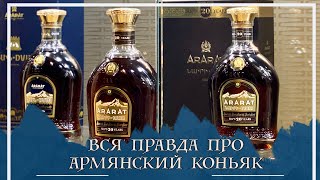 Армянский коньяк Что выбрать Арарат или Ной  Armenian Brandy [upl. by Erbe991]