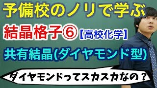 【高校化学】結晶格子⑥共有結晶：ダイヤモンド型【理論化学】 [upl. by Oicatsana871]